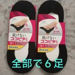 脱げないココピタ ブラックソックス 浅履き3足セット 23-25cm　２点セット