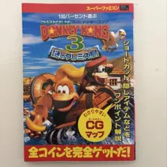 スーパードンキーコング3 完全ガイドブック　スーパーファミコン