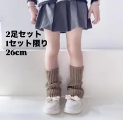 キッズ　レッグウォーマー　　ベージュxブラウン　 2足セット26cm 保温