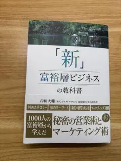 「新」富裕層ビジネスの教科書 1000人の富裕層から学んだ秘密の営業術とマーケ…