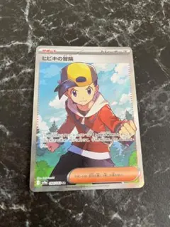 ポケモンカード ヒビキの冒険　13