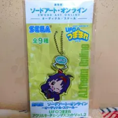 劇場版 SAO UFOつままれ アクリルキーチェーンマスコット ユウキ