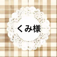 くみ様 リクエスト 2点 まとめ商品