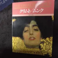 THE GREAT PAINTINGS クリムト/ムンク
