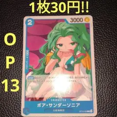 ボア・サンダーソニア　属性青（在庫5枚)ワンピースカード