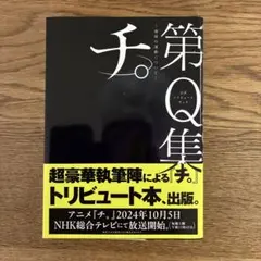 2026年最新】チ。―地球の運動について 初版の人気アイテム - メルカリ