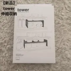 ★【新品・未開封】人気シリーズYamazaki Tower冷蔵庫伸縮収納ラックのサムネイル