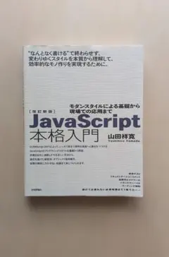 【やや傷みあり】JavaScript 本格入門 改訂新版のサムネイル