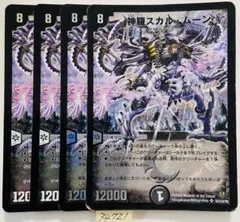 スカルムーン　4枚内2枚2009年状態悪