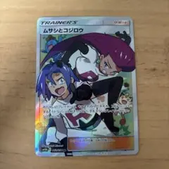 ムサシとコジロウ SR SM10b スカイレジェンド 062/054