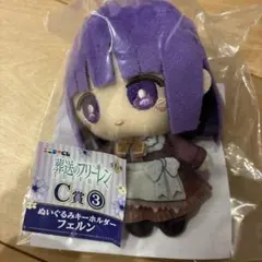 エニマイくじ　葬送のフリーレン　C賞　ぬいぐるみキーホルダー　フェルン
