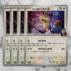 ロケット団のニャース　ねこばば　４枚（SV10 ・ロケット団の栄光）