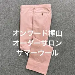 ◾️オンワード樫山　オーダーサロン　サマーウールスラックス　ピンク