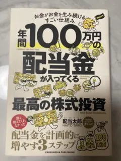 年間100万円の配当金が入ってくる最高の株式投資