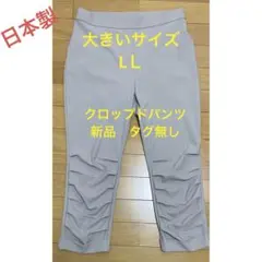 クロップドパンツ⑩ ベージュLL新品 タグ無　七分丈　大きいサイズ　日本製