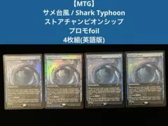 【MTG】サメ台風 / Shark Typhoonプロモfoil4枚組(英語版