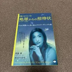 地球インナーソウルからの招待状 魂のゆりかご 小さな天使たちと共に巡るソウルリ…