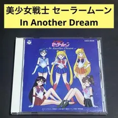【CD】「美少女戦士 セーラームーン」～In Another Dream～