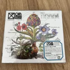 ゆず アルバム 図鑑 Visual Art Box 〈FC限定盤・2枚組〉 ゆず アルバム 図鑑 Visual Art Box 〈FC限定盤・2枚組〉 - メルカリ