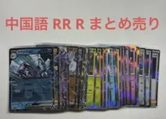 ポケモンカードゲーム 海外版 中国版 RR R 各1枚ずつ まとめ売り