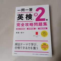 一問一答 英検 準2級 完全攻略問題集
