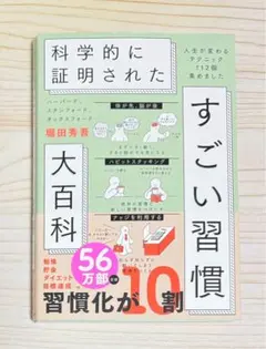 ⭐️ベストセラー1位⭐️科学的に証明された すごい習慣大百科　人生が変わるテクニック
