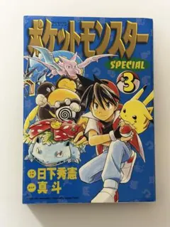 ポケットモンスター　3巻 初版 初版】3巻ポケットモンスタースペシャル 漫画 送料込 - メルカリ