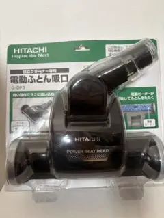 日立 家庭用掃除機 布団用ノズル 日立クリーナー専用 G-DF5 電動ふとん