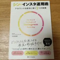 シン・インスタ運用術 アカウントを成功に導く5つの戦略