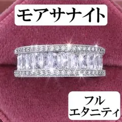 最高級品質　エメラルドカット　モアサナイト　ダイヤ　リング　フルエタニティ