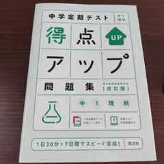 中学定期テスト 得点アップ問題集 中1理科