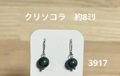 ピアス　クリソコラ(3917)