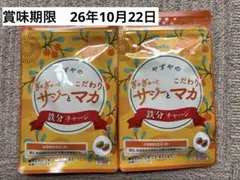 やずや サジーとマカ 鉄分チャージ 62粒2袋 未開封賞味期限2026.8.7 