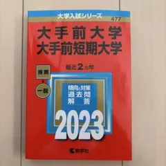 大手前大学 大手前短期大学 2023 赤本 過去問