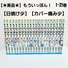 もういっぽん ! 全巻セット 美品 初版、しおり多数 2026年最新】もういっぽん! 全巻の人気アイテム - メルカリ