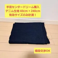 手芸センタードリーム デニム生地 布 60×240cm ハンドメイド 濃紺