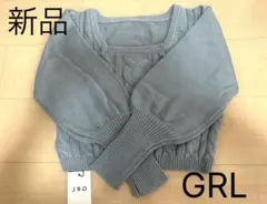 新品 GRL ケーブル編み長袖ニット グレー