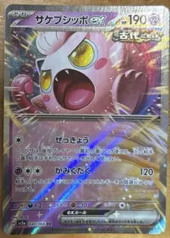 ポケカ　サケブシッポex 1枚50円　在庫4枚のサムネイル