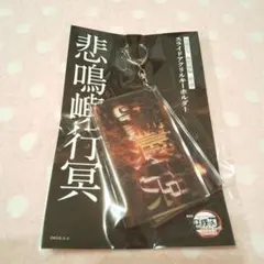 劇場版 鬼滅の刃 無限城編 第一章 スライドアクリルキーホルダー 悲鳴嶼行冥