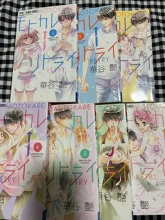 モトカレリトライ 全巻セット 1〜7巻