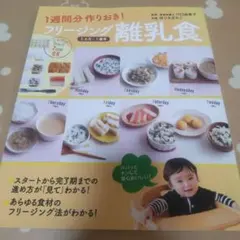 1週間分作りおき! フリージング 離乳食