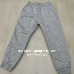 【新品未使用】UNIQLO ボアスウェットパンツ130