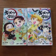 キメツ学園！　1巻、2巻　2冊セット　匿名配送　送料無料