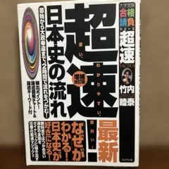 2026年最新】超速 日本史 竹内睦泰の人気アイテム - メルカリ