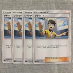 【 no.161 】ジャッジマン　4枚