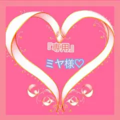 『専用』ミヤ様♡