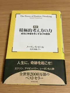 積極的考え方の力 新訳 成功と幸福を手にする17の原則
