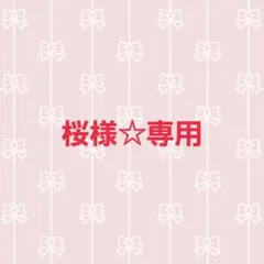 桜様 リクエスト 5点 まとめ商品