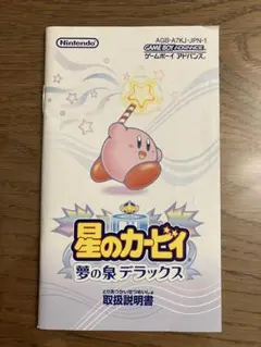 星のカービィ 夢の泉デラックス 取扱説明書のみ