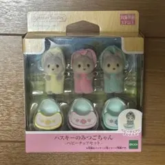 シルバニアファミリー ハスキーの赤ちゃんセット